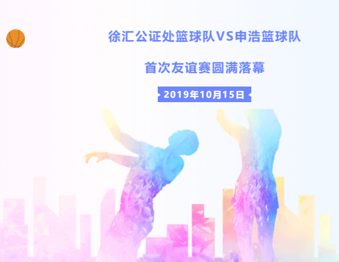以球会友 | 徐汇公证处篮球队VS伟德博彩官网德app篮球队首次友谊赛圆满落幕