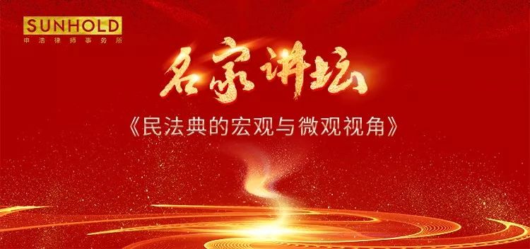 名家讲坛 | 崔建远教授主讲《民法典的宏观与微观视角》