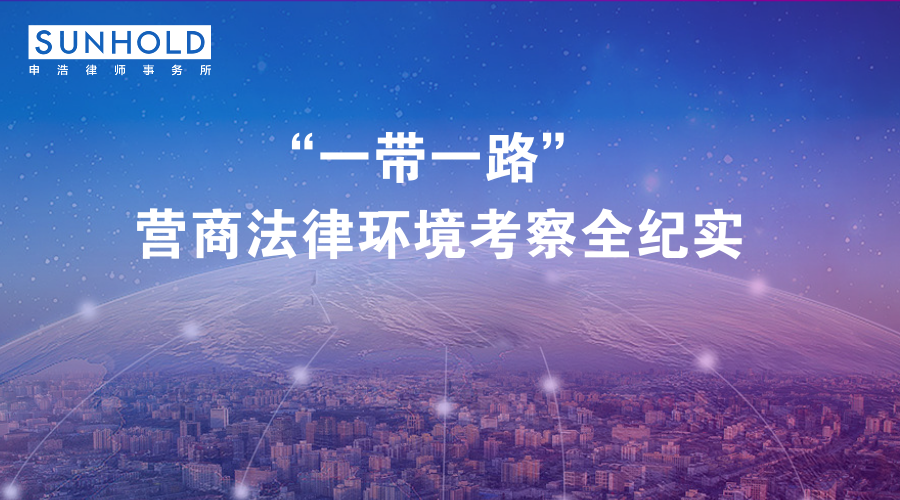 “一带一路”营商法律环境考察全纪实 | 走出去·柬埔寨篇（一）
