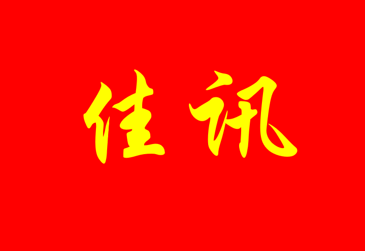 伟德博彩官网德app佳讯 | 伟德博彩官网德app助力云城租赁成功发行首期3亿储架式资产支持证券