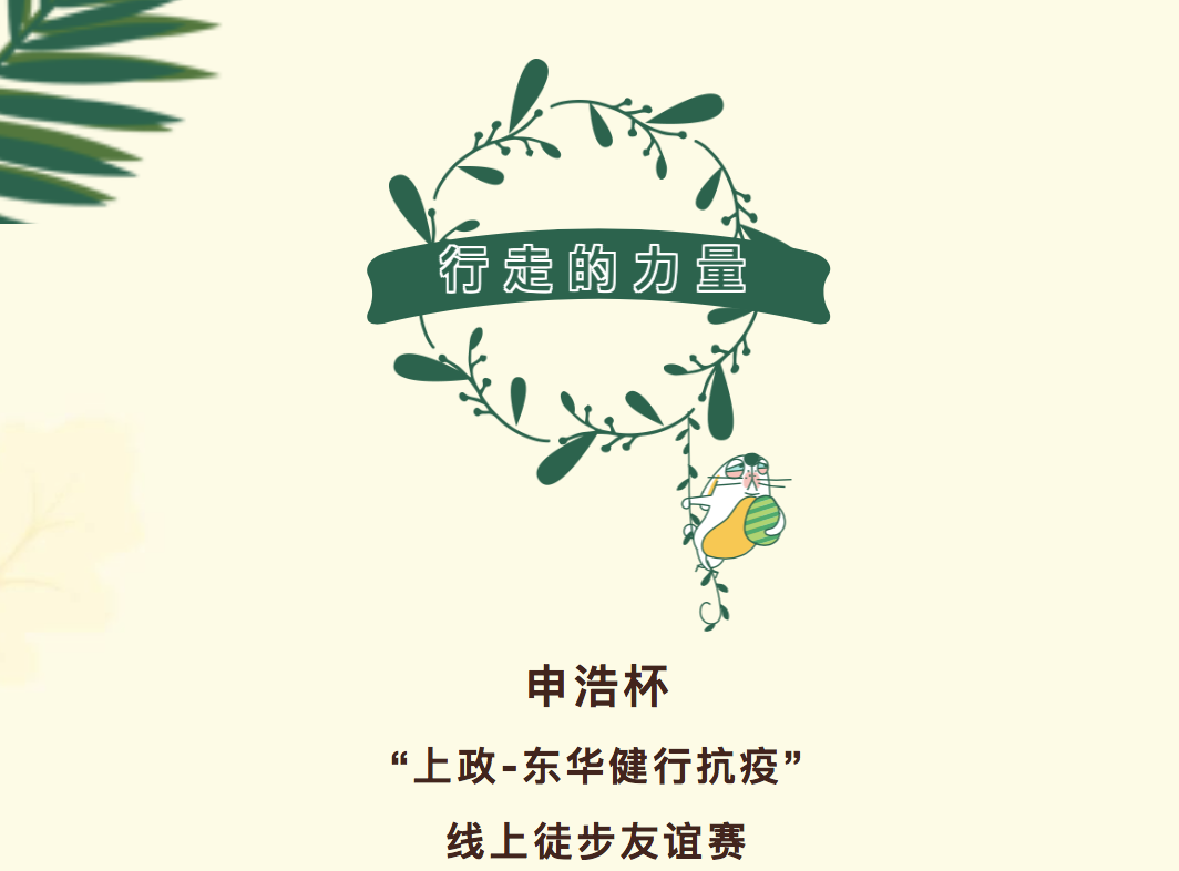 端午开赛 | 伟德博彩官网德app杯“上政-东华健行抗疫”线上徒步友谊赛祝福端午安康，献礼七一建党