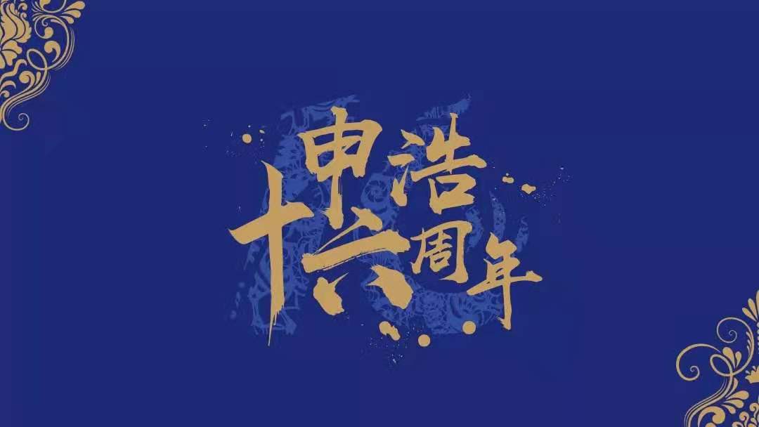 伟德博彩官网德app16周年活动回顾：献给正值青春的伟德博彩官网德app律所