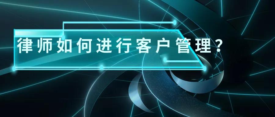 律师如何打开商业思维，洞悉法律服务成交的关键决策者：合伙人律师客户管理实训营